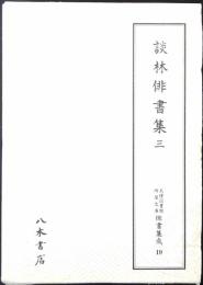 天理図書館綿屋文庫俳書集成