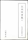 天理図書館綿屋文庫俳書集成