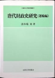 唐代財政史研究