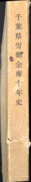 千葉県労働金庫十年史