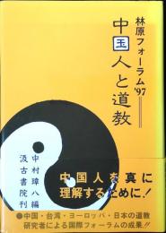 中国人と道教 : 林原フォーラム'97