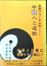 中国人と道教 : 林原フォーラム'97