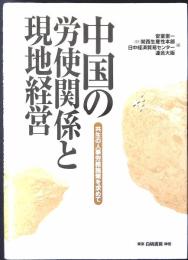 中国の労使関係と現地経営 : 共生の人事労務施策を求めて