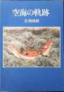 空海の軌跡