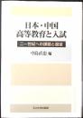 日本・中国高等教育と入試 : 二一世紀への課題と展望