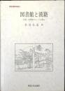 図書館と漢籍 : 図書・図書館のルーツを探る
