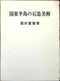 国東半島の石造美術