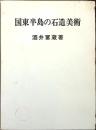国東半島の石造美術