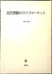 近代朝鮮のライスマーケット