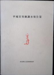 平城宮発掘調査報告