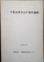 千葉市東寺山戸張作遺跡