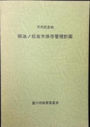 天然記念物 御油の松並木保存管理計画