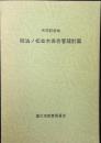 天然記念物 御油の松並木保存管理計画