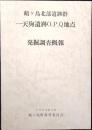 鶴ケ島北部遺跡群一天狗遺跡O.P.Q地点発掘調査概報