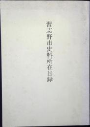 習志野市史料所在目録