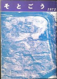 そとごう遺跡調査概報