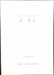財団法人　東大阪市文化財協会　紀要