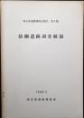 膳棚遺跡調査概報