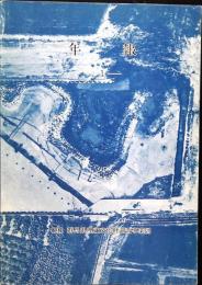 群馬県埋蔵文化財調査事業団 年報