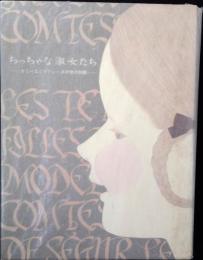 ちっちゃな淑女たち : カミーユとマドレーヌの愛の物語