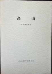 高山 : 町並調査報告