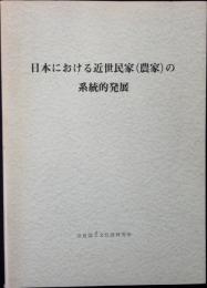 日本における近世民家(農家)の系統的発展