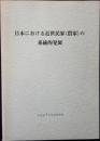 日本における近世民家(農家)の系統的発展