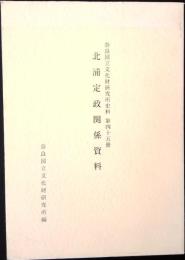 北浦定政関係資料