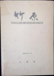 竹原 : 竹原市伝統的建造物群調査報告書