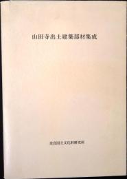 山田寺出土建築部材集成