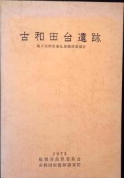 古和田台遺跡 : 縄文前期集落址発掘調査報告