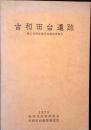 古和田台遺跡 : 縄文前期集落址発掘調査報告