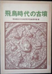 飛鳥時代の古墳