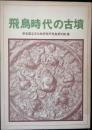 飛鳥時代の古墳