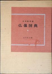 仏像図典