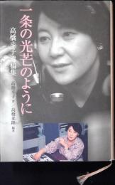 一条の光芒のように : 高橋幸子遺稿集