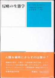 侵略の生態学