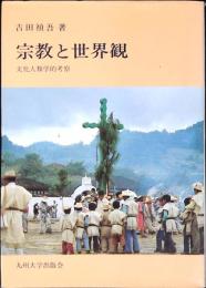 宗教と世界観 : 文化人類学的考察