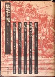 構造主義 : 言語学・詩学・人類学・精神分析学・哲学