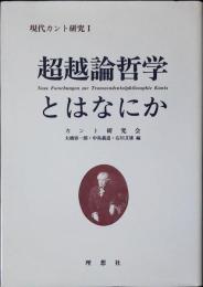 超越論哲学とはなにか