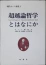 超越論哲学とはなにか