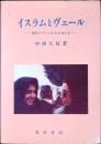 イスラムとヴェール : 現代イランに生きる女たち