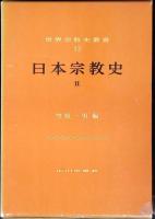 日本宗教史