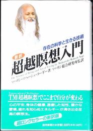 新訳超越瞑想入門 : 存在の科学と生きる技術
