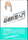 新訳超越瞑想入門 : 存在の科学と生きる技術