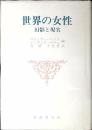 世界の女性 : 幻影と現実