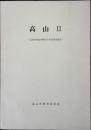 高山Ⅱ　伝統的建造物群保存対策調査報告