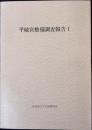 平城宮整備調査報告