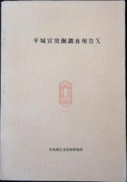 平城宮発掘調査報告
