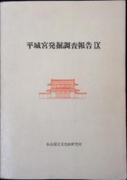 平城宮発掘調査報告